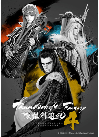 аниме Thunderbolt Fantasy: Sword Seekers 4 (Громовая фантазия: Thunderbolt Fantasy: Touri-ken Yuuki 4) 24.04.24