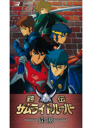 аниме Чудотворные рыцари OVA-1 (Ronin Warriors Gaiden) 25.04.24