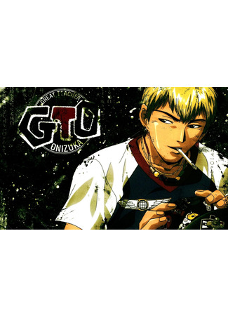 аниме Крутой учитель Онизука (Great Teacher Onizuka: GTO) 27.04.24
