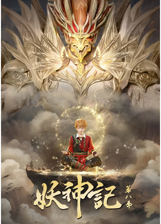аниме Tales of Demons and Gods Season 8 (Сказания о демонах и богах: Yao Shen Ji 8th Season) 28.04.24