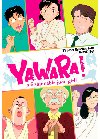 аниме Явара! (Yawara!: Yawara! A Fashionable Judo Girl) 01.05.24