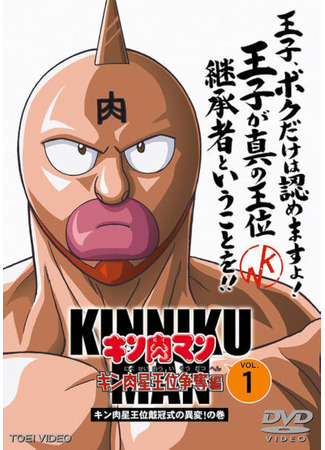 аниме Кинникуман (Muscleman: Kinnikuman) 02.05.24