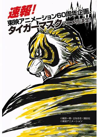 аниме Тигровая маска W (Tiger Mask W) 06.05.24