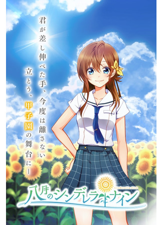 аниме Cinderella Nine (Девять золушек в августе: Hachigatsu no Cinderella Nine) 09.05.24