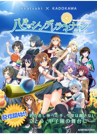 аниме Cinderella Nine (Девять золушек в августе: Hachigatsu no Cinderella Nine) 09.05.24