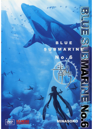 аниме Последняя субмарина №6 (Blue Submarine #6: Ao no 6 Gou) 09.05.24