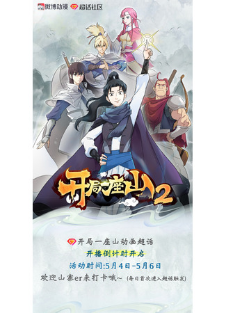 аниме I Have a Shanzhai 2 (У меня есть крепость на горе!: Kaiju Yi Zuo Shan 2) 11.05.24