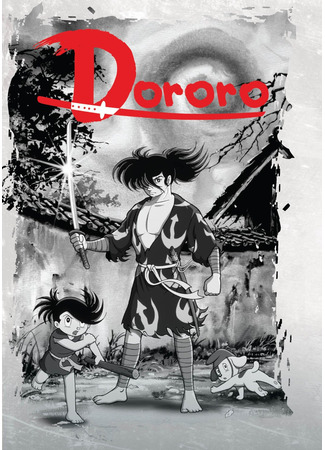 аниме Dororo and Hyakkimaru (Дороро и Хяккимару: Dororo to Hyakkimaru) 15.05.24
