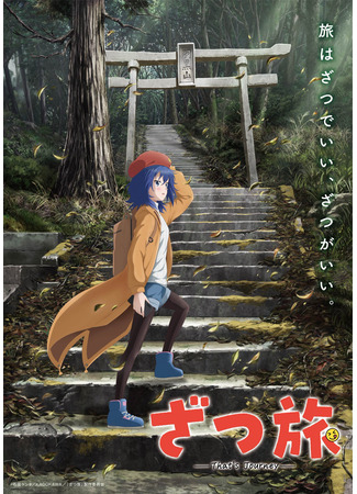 аниме Zatsu Tabi: That&#39;s Journey (Зацу таби: рандомные путешествия) 17.05.24