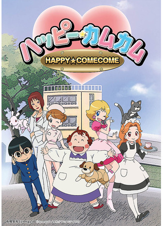 аниме Happy★ComeCome (Счастливая Кама-Кама: Happy ComeCome) 18.05.24