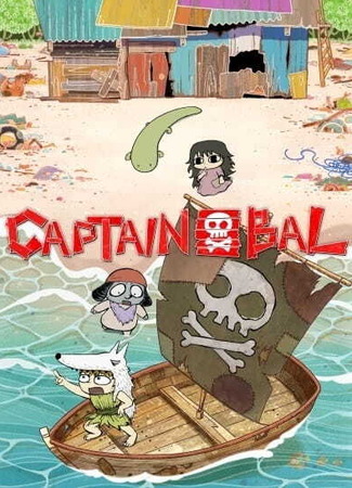 аниме Captain Bal (Капитан Бал) 20.05.24