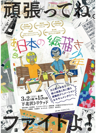 аниме Японский мальчик, который рисует (A Japanese Boy Who Draws: Aru Nihon no Ekaki Shounen) 22.05.24