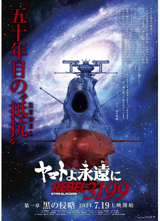 аниме Be Forever Yamato: Rebel 3199 (Ямато навсегда: Мятежник 3199: Yamato yo, Towa ni: Rebel 3199) 24.05.24