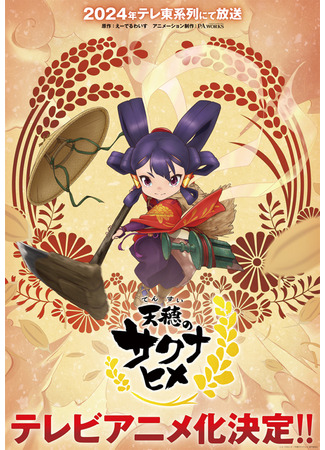аниме Сакуна: О рисе и руинах (Sakuna: Of Rice and Ruin: Tensui no Sakuna-hime) 25.05.24