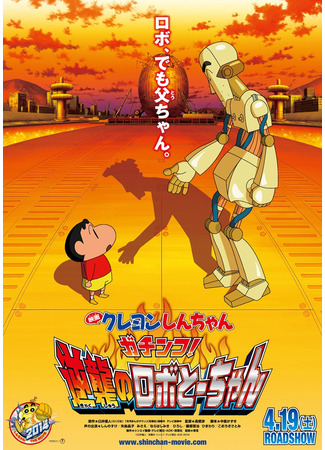 аниме Син-тян: Разборка! Ответный удар робопапы (Crayon Shin-chan: Serious Battle! Robot Dad Strikes Back: Eiga Crayon Shin-chan: Gachinko! Gyakushuu no Robo To-chan) 25.05.24