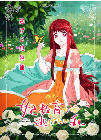 аниме Я хочу, перестать учиться быть принцессой (I Want to Escape from Princess Lessons: Kisaki Kyouiku kara Nigetai Watashi) 29.05.24