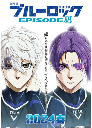 аниме Blue Lock: Episode Nagi (Синяя тюрьма: Блю Лок — Эпизод с Наги) 30.05.24