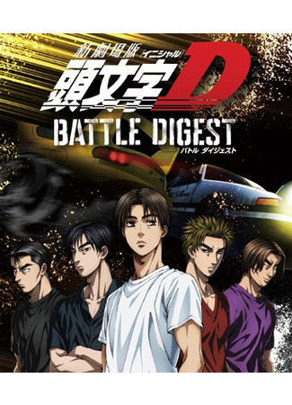 аниме New Initial D Movie: Battle Digest (Новый инициал Ди: Боевой дайджест) 30.05.24