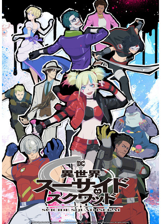 аниме Suicide Squad Isekai (Отряд самоубийц из другого мира: Isekai Suicide Squad) 06.06.24