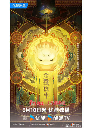 аниме The Golden Wug (История золотого шелкопряда: Jin Can Wangshi) 08.06.24