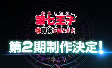 Tensei shitara Dainana Ouji Datta node, Kimama ni Majutsu' Получит второй сезон