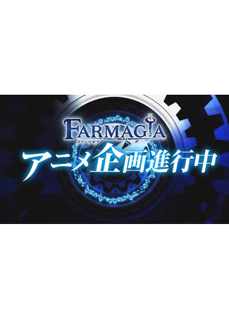 аниме Farmagia (Фармагия) 24.06.24