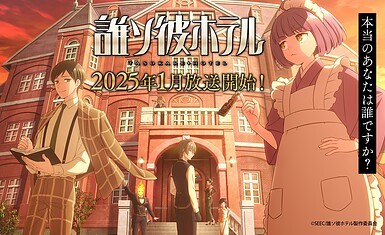 Мобильная игра Tasokare Hotel получит аниме-адаптацию в январе 2025 года