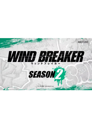 аниме Ветролом (Wind Breaker Season 2) 29.06.24