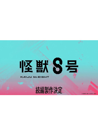 аниме Кайдзю номер восемь (Kaiju No. 8 (Sequel): Kaijuu 8-gou (Zoku-hen)) 30.06.24