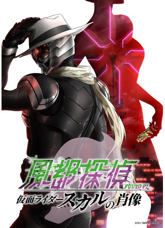 аниме Fuuto Tantei Movie: Kamen Rider Skull no Shouzou (Fuuto PI Movie: Portrait of Kamen Rider Skull) 01.07.24
