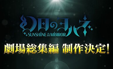 Genjitsu no Yohane: Sunshine in the Mirror" получит compilation фильм