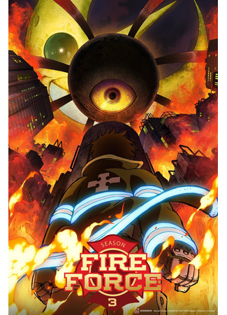 аниме Fire Force Season 3 (Пламенный отряд: Enen no Shouboutai: San no Shou) 08.07.24