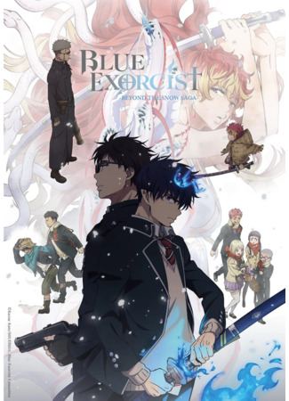 аниме Blue Exorcist: Beyond the Snow Saga (Синий экзорцист: За снегом: Ao no Exorcist: Yuki no Hate-hen) 12.07.24