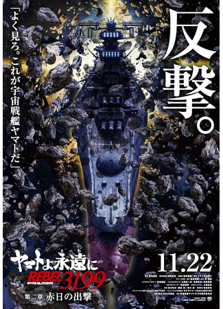 аниме Ямато навсегда: Мятежник 3199 – Глава 2: Штурм Алого солнца (Be Forever Yamato: Rebel 3199 – Part 2: The Assault of the Burning Sun: Yamato yo Towa ni REBEL 3199 – Daini Sho: Sekijitsu no Shutsugeki) 21.07.24