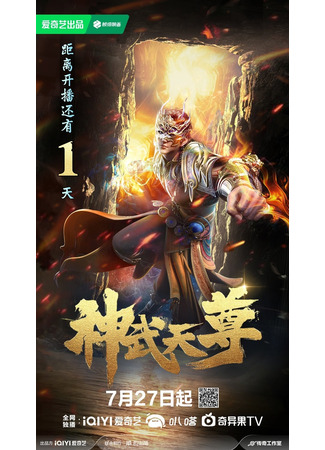 аниме The Legend of Sky Lord (2024) (Перерождение бессмертного императора: Shen Wu Tianzun (2024)) 29.07.24