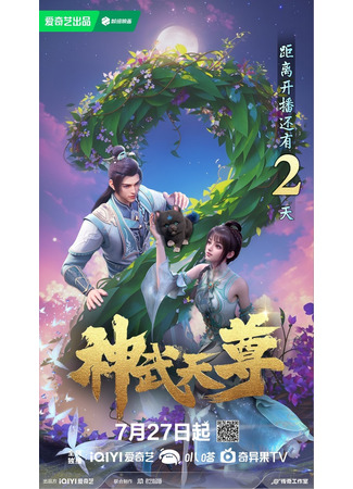 аниме The Legend of Sky Lord (2024) (Перерождение бессмертного императора: Shen Wu Tianzun (2024)) 29.07.24