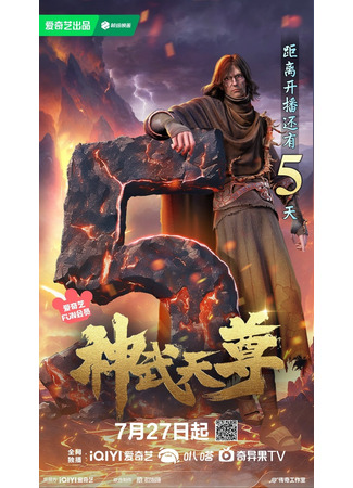 аниме Перерождение бессмертного императора (The Legend of Sky Lord (2024): Shen Wu Tianzun (2024)) 29.07.24