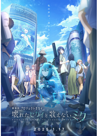 аниме Project Sekai Movie: Kowareta Sekai to Utaenai Miku АнимеПолнометражные2025 года (Проект «Мир»: Сломанный мир и не поющая Мику) 29.07.24