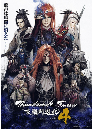 аниме Thunderbolt Fantasy: Sword Seekers 4 (Громовая фантазия: Thunderbolt Fantasy: Touri-ken Yuuki 4) 06.08.24