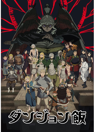 аниме Delicious in Dungeon (Подземелье вкусностей: Dungeon Meshi) 11.08.24