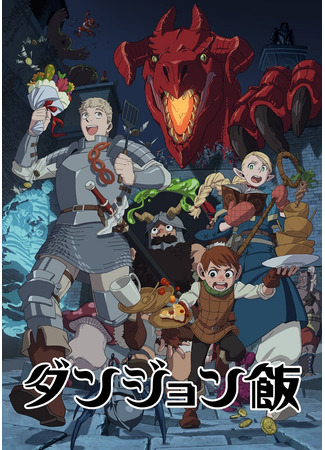 аниме Delicious in Dungeon (Подземелье вкусностей: Dungeon Meshi) 11.08.24