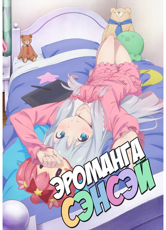 аниме Эроманга-сэнсэй (Eromanga-sensei) 11.08.24