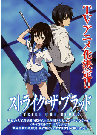 аниме Strike the Blood (Удар Крови) 11.08.24