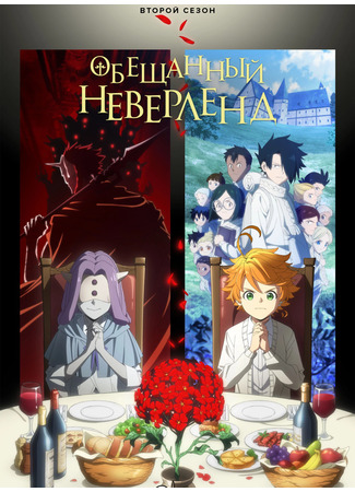 аниме The Promised Neverland 2 (Обещанный Неверленд: Yakusoku no Neverland (2020)) 15.08.24