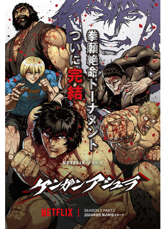 аниме Кэнган Асура. Часть 2 (Kengan Ashura Season 2 Part 2) 15.08.24