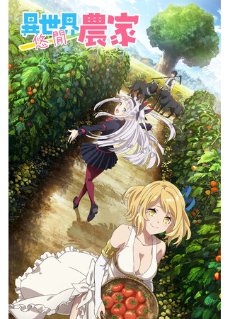 аниме Farming life in another world (Фермерская жизнь в ином мире: Isekai Nonbiri Nouka) 16.08.24