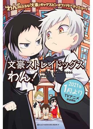 аниме Bungou Stray Dogs Wan! (Великий из бродячих псов: Шуточные истории) 25.08.24