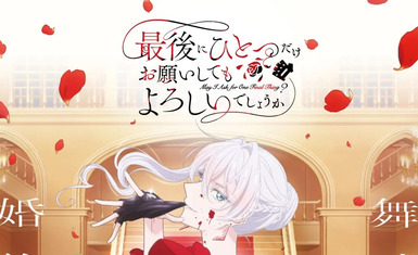 Light Novel 'Saigo ni Hitotsu dake Onegai shitemo Yoroshii deshou ka' получит телевизионное аниме