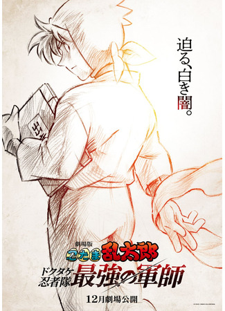 аниме Nintama Rantarou The Movie: The Dokutake Ninja Team&#39;s Strongest Strategist (Мальчик-ниндзя Рантаро: Сильнейший стратег отряда ниндзя Докутакэ: Gekijouban Nintama Rantarou: Dokutake Ninja Tai Saikyou no Gunshi) 26.09.24