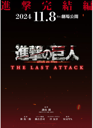 аниме Attack on Titan: The Last Attack (Атака титанов: Заключительная глава — Последняя атака: Shingeki no Kyojin Movie: Kanketsu-hen - The Last Attack) 26.09.24